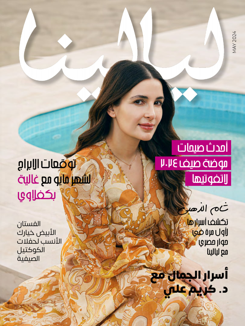 ليالينا (May 2024)