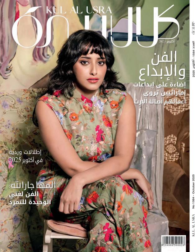 Kul Al-Usra کل الاسرة - Issue 1564 (October 2025)