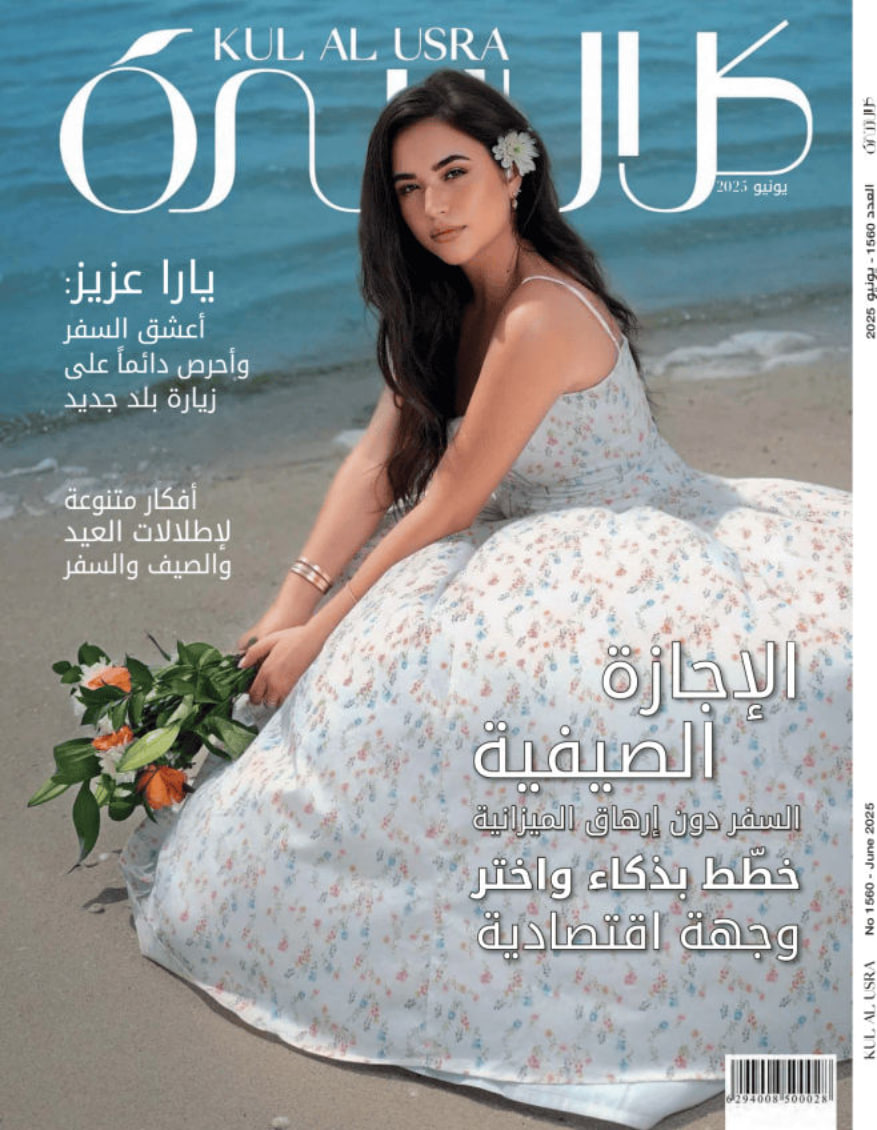 Kul Al-Usra كل الأسرة - 1560 (June 2025)